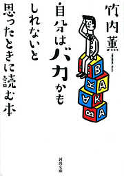 自分はバカかもしれないと思ったときに読む本