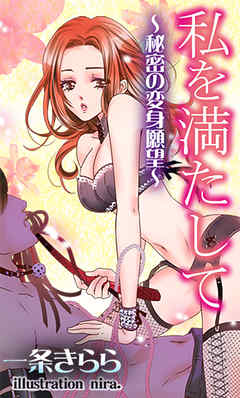 私を満たして～秘密の変身願望～