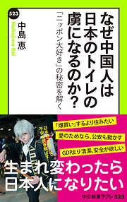 なぜ中国人は日本のトイレの虜になるのか？　「ニッポン大好き」の秘密を解く
