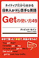 ネイティブだから分かる 日本人が意外と苦手な英語 Getの使い方49