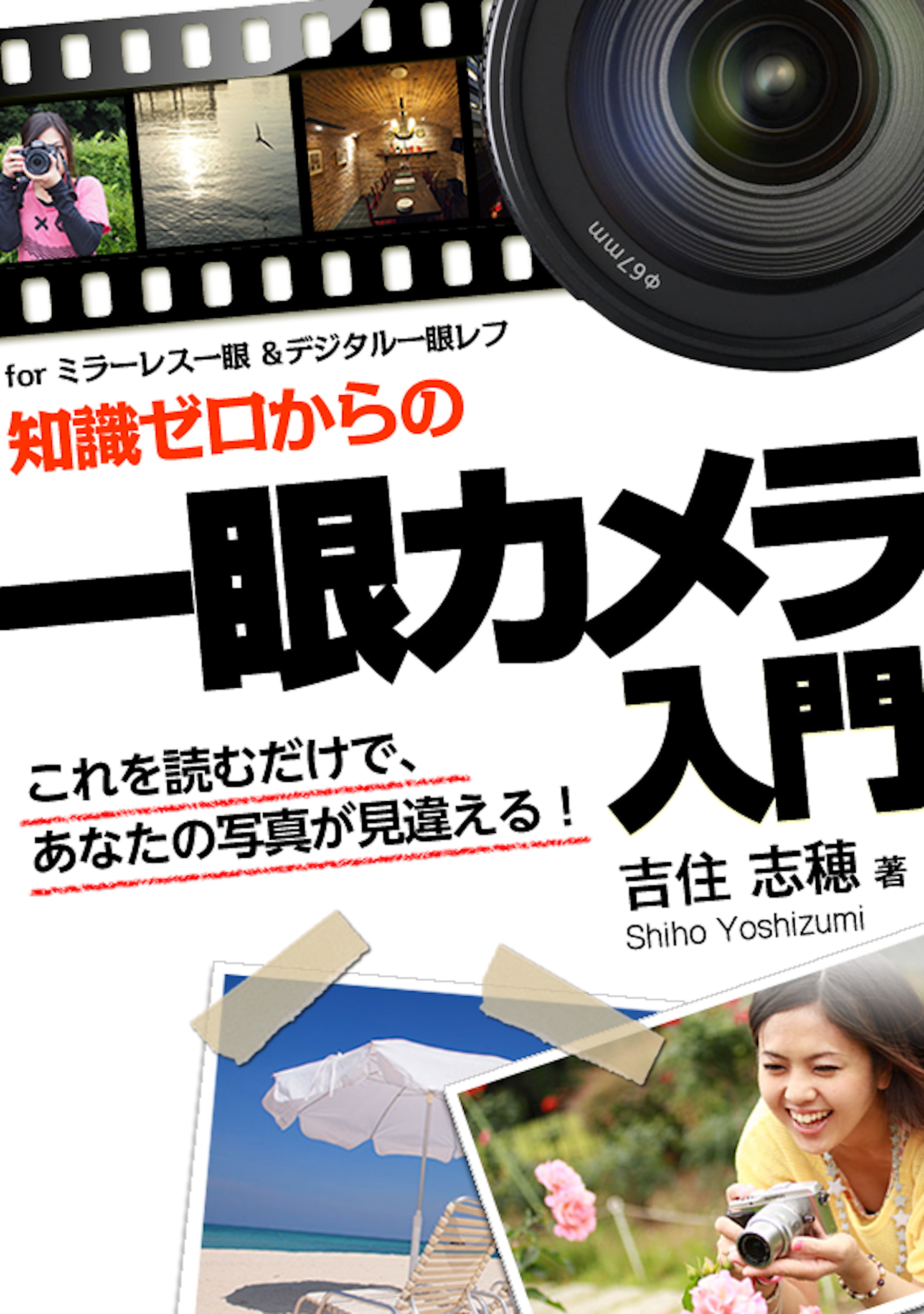 著　価格比較　撮る力見る力　渡部さとる