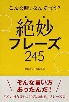 こんな時、なんて言う？ できる大人の絶妙フレーズ245