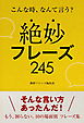 こんな時、なんて言う？ できる大人の絶妙フレーズ245