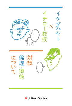 イケダハヤト イチロー教授 新旧ソーシャルエコノミスト対談 倫理 道徳について 漫画 無料試し読みなら 電子書籍ストア ブックライブ