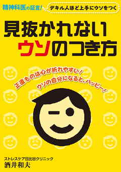 見抜かれないウソのつき方　～デキる人ほど上手にウソをつく～