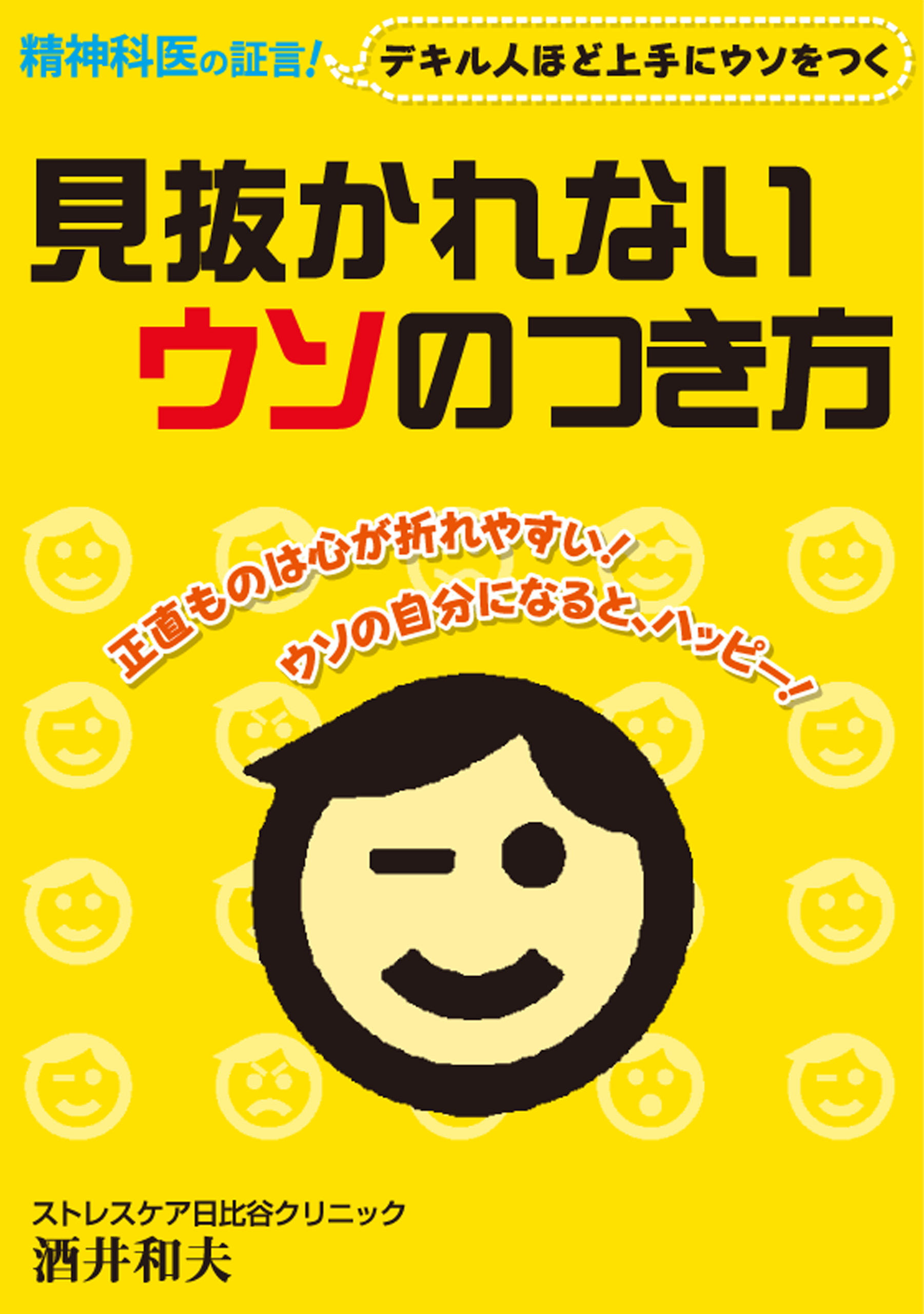 見抜かれないウソのつき方 デキる人ほど上手にウソをつく 酒井和夫 漫画 無料試し読みなら 電子書籍ストア ブックライブ