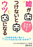 嘘がつけないとウツになる　～人気精神科医が教えるストレス社会を生き抜く処世術～