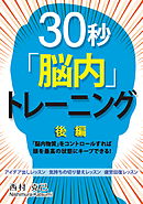 30秒「脳内」トレーニング後編 ～「脳内物質」をコントロールすれば頭を最高の状態にキープできる！～