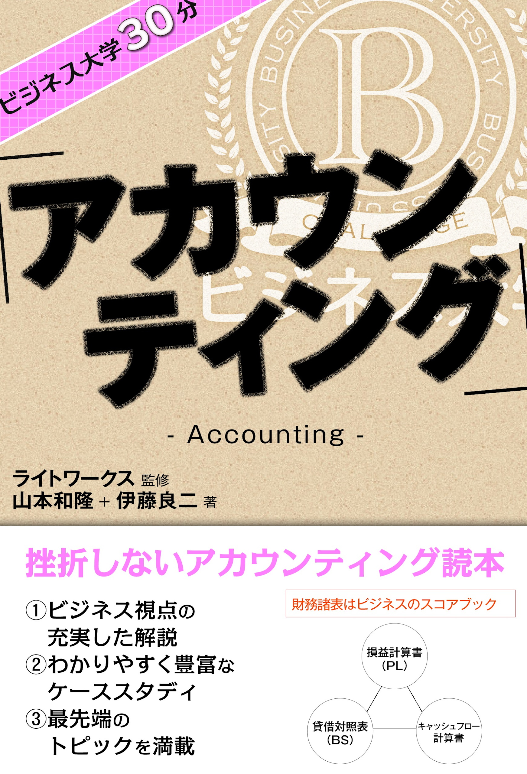 ビジネス大学30分 アカウンティング ライトワークス 山本和隆 漫画 無料試し読みなら 電子書籍ストア ブックライブ