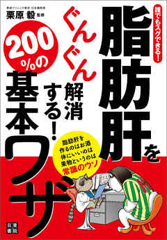 誰でもスグできる！脂肪肝をぐんぐん解消する！ 200％の基本ワザ