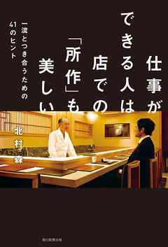 仕事ができる人は店での「所作」も美しい　一流とつき合うための４１のヒント