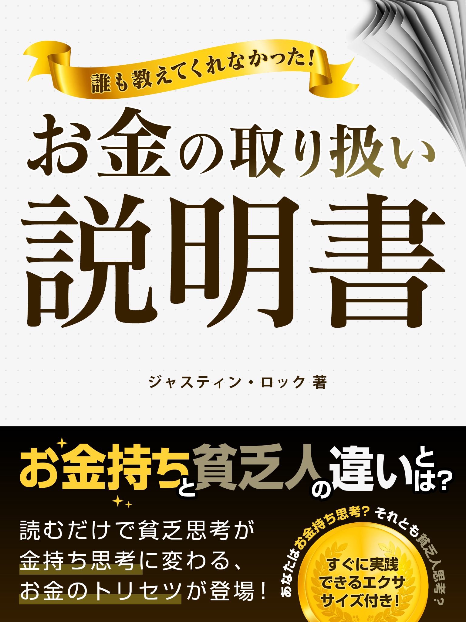 誰も教えてくれなかった！お金の取り扱い説明書 - ジャスティン