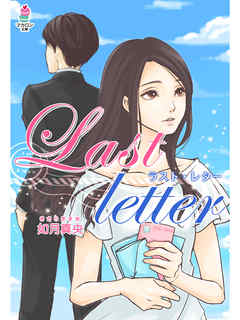 Last letter ～ラスト・レター～