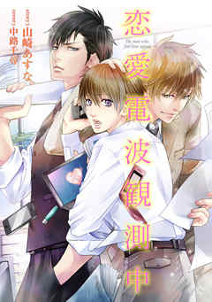 恋愛電波観測中