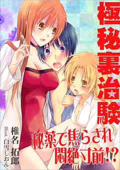 極秘裏治験～秘薬で焦らされ悶絶寸前！？～