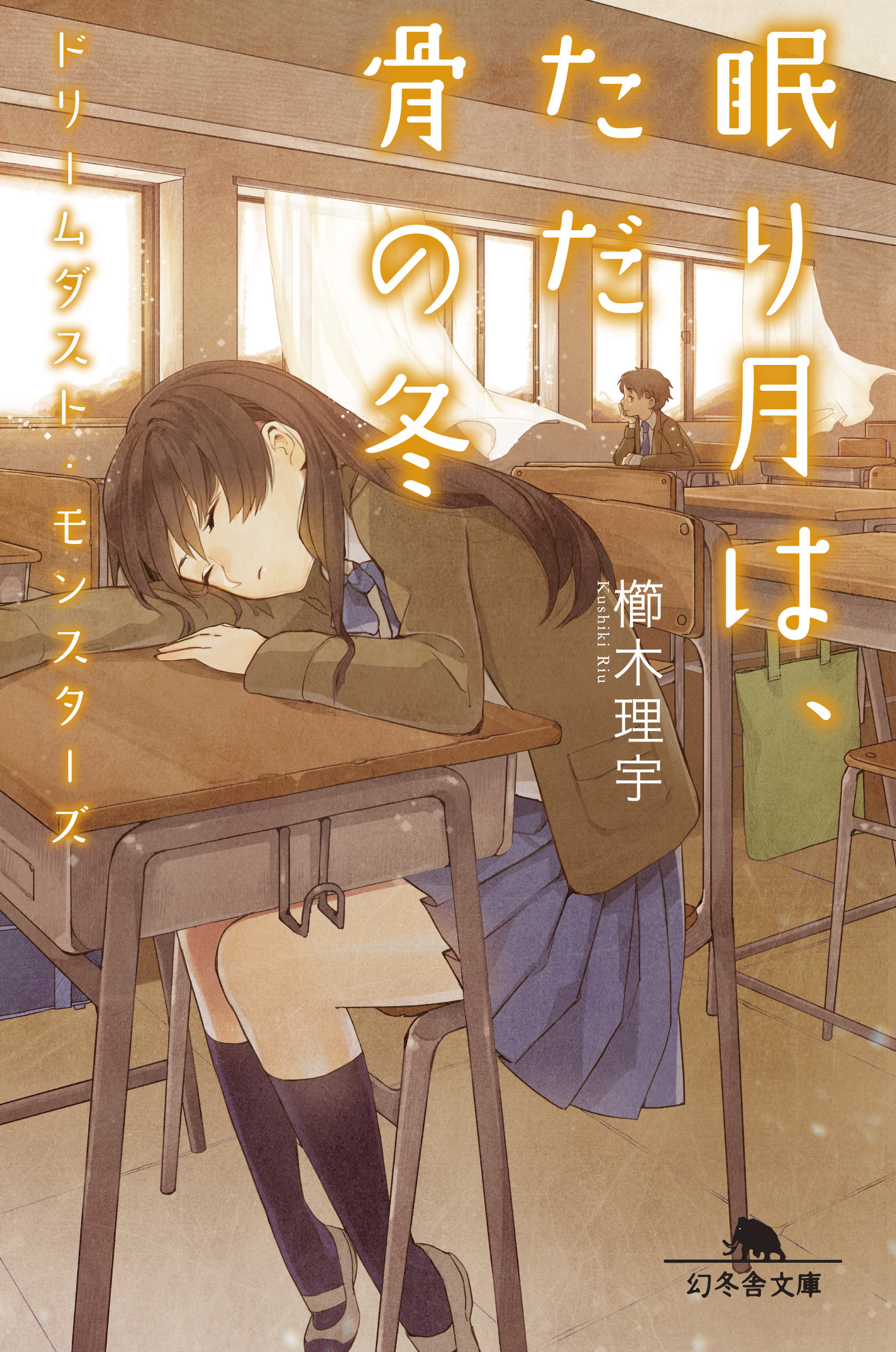 ドリームダスト モンスターズ 眠り月は ただ骨の冬 漫画 無料試し読みなら 電子書籍ストア ブックライブ