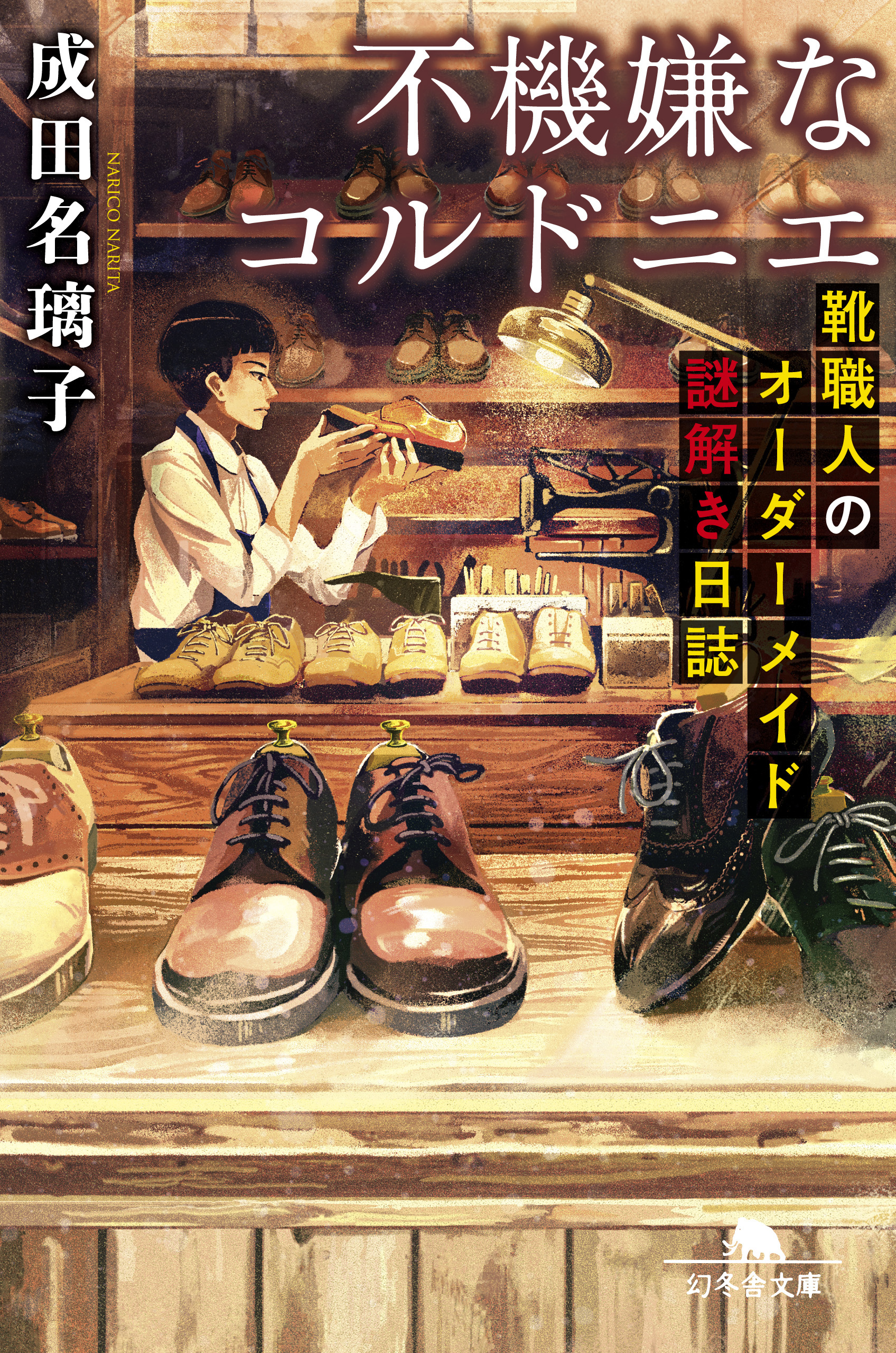 不機嫌なコルドニエ 靴職人のオーダーメイド謎解き日誌 漫画 無料試し読みなら 電子書籍ストア ブックライブ