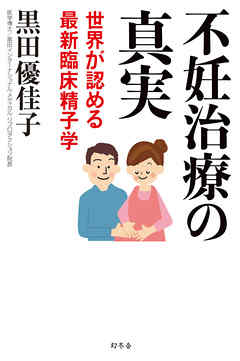 不妊治療の真実　世界が認める最新臨床精子学