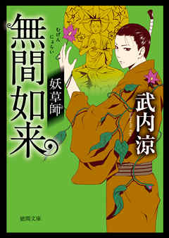 妖草師　無間如来