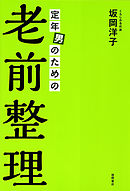 定年男のための老前整理
