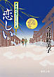 恋しい　夢草紙人情ひぐらし店