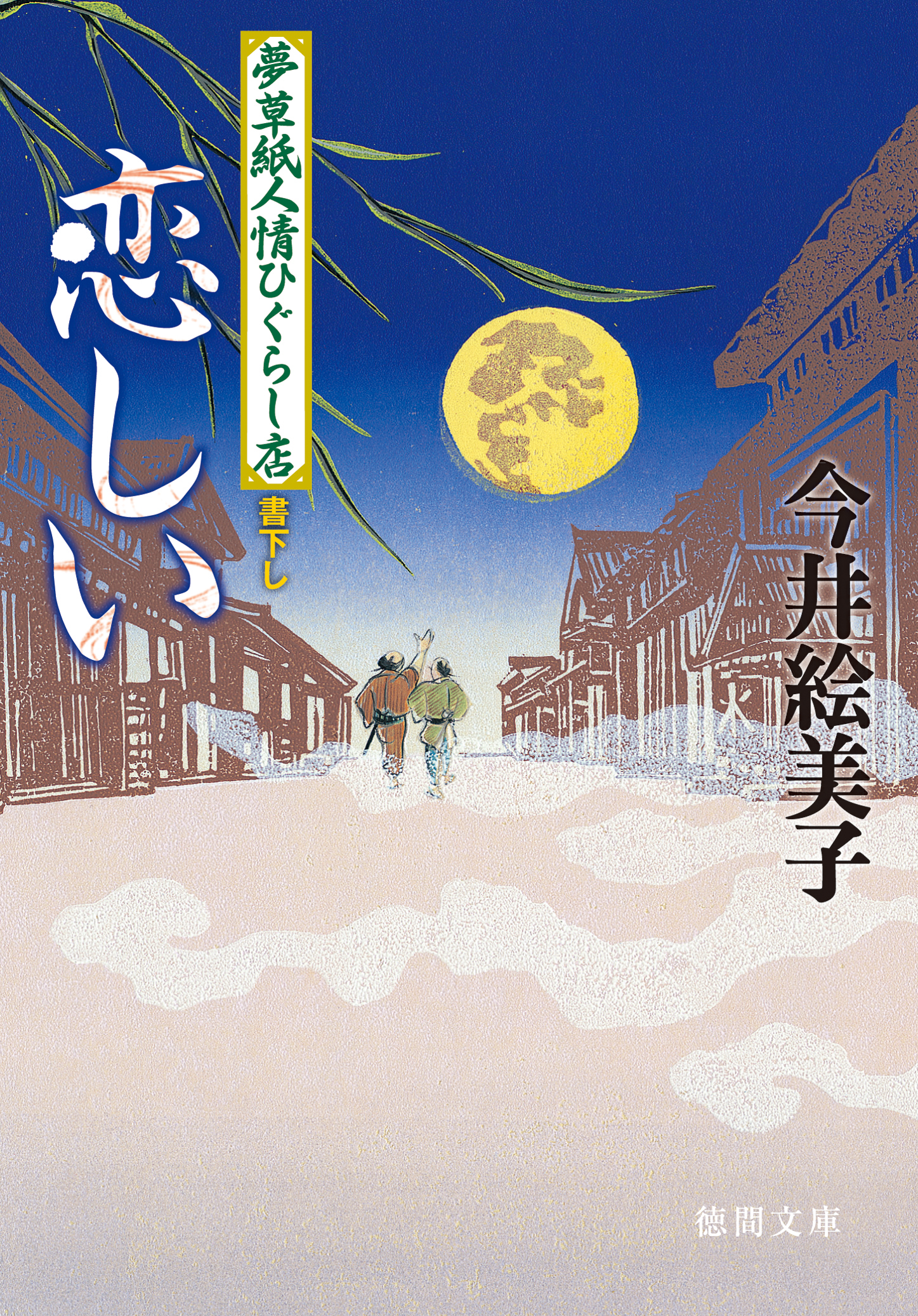 恋しい 夢草紙人情ひぐらし店 最新刊 漫画 無料試し読みなら 電子書籍ストア ブックライブ