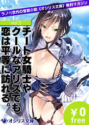 チート女騎士やクールなアリスでも恋は平等に訪れる。ラノベ世代の官能小説《オシリス文庫》無料マガジンvol.5