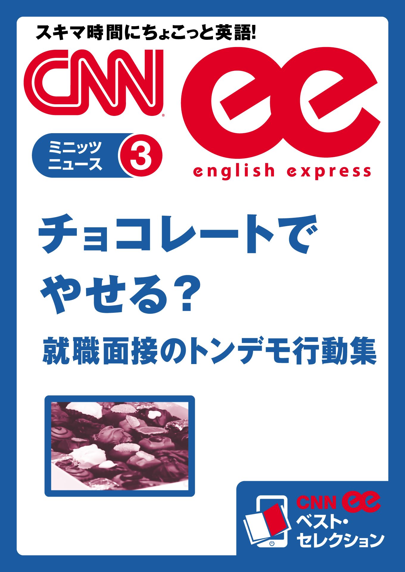 音声dl付き チョコレートでやせる 就職面接のトンデモ行動集 Cnnee ベスト セレクション ミニッツニュース3 漫画 無料試し読みなら 電子書籍ストア ブックライブ