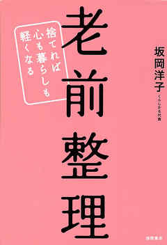 老前整理　捨てれば心も暮らしも軽くなる