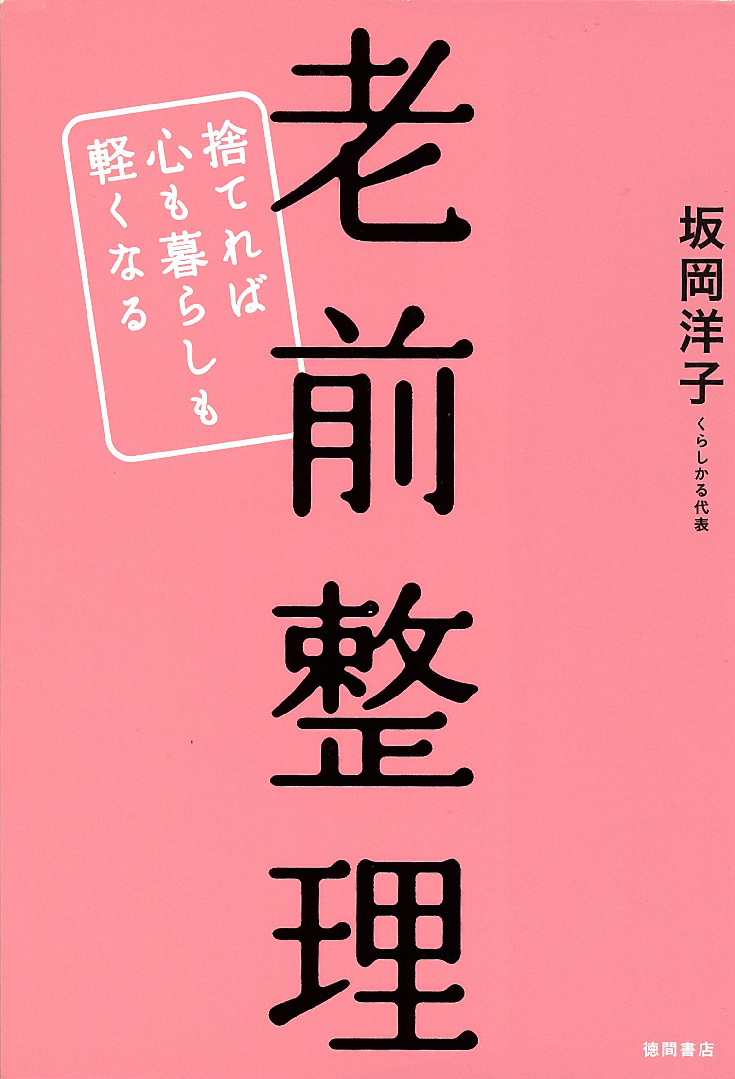 再出発整理―心地よい居場所とお金のつくり方― - 住まい