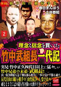 理念と信念を貫いた竹中武組長一代記