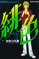 緋色-HERO-２