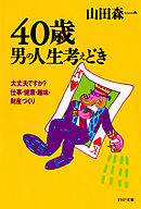 40歳・男の人生考えどき　大丈夫ですか？ 仕事･健康･趣味･財産づくり