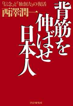 背筋を伸ばせ日本人　「信念」と「独創力」の復活