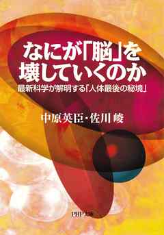 なにが「脳」を壊していくのか　最新科学が解明する「人体最後の秘境」