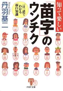 知って楽しい「苗字」のウンチク　一日一話でわかる面白知識