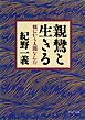 親鸞と生きる　悩むから人間なんだ