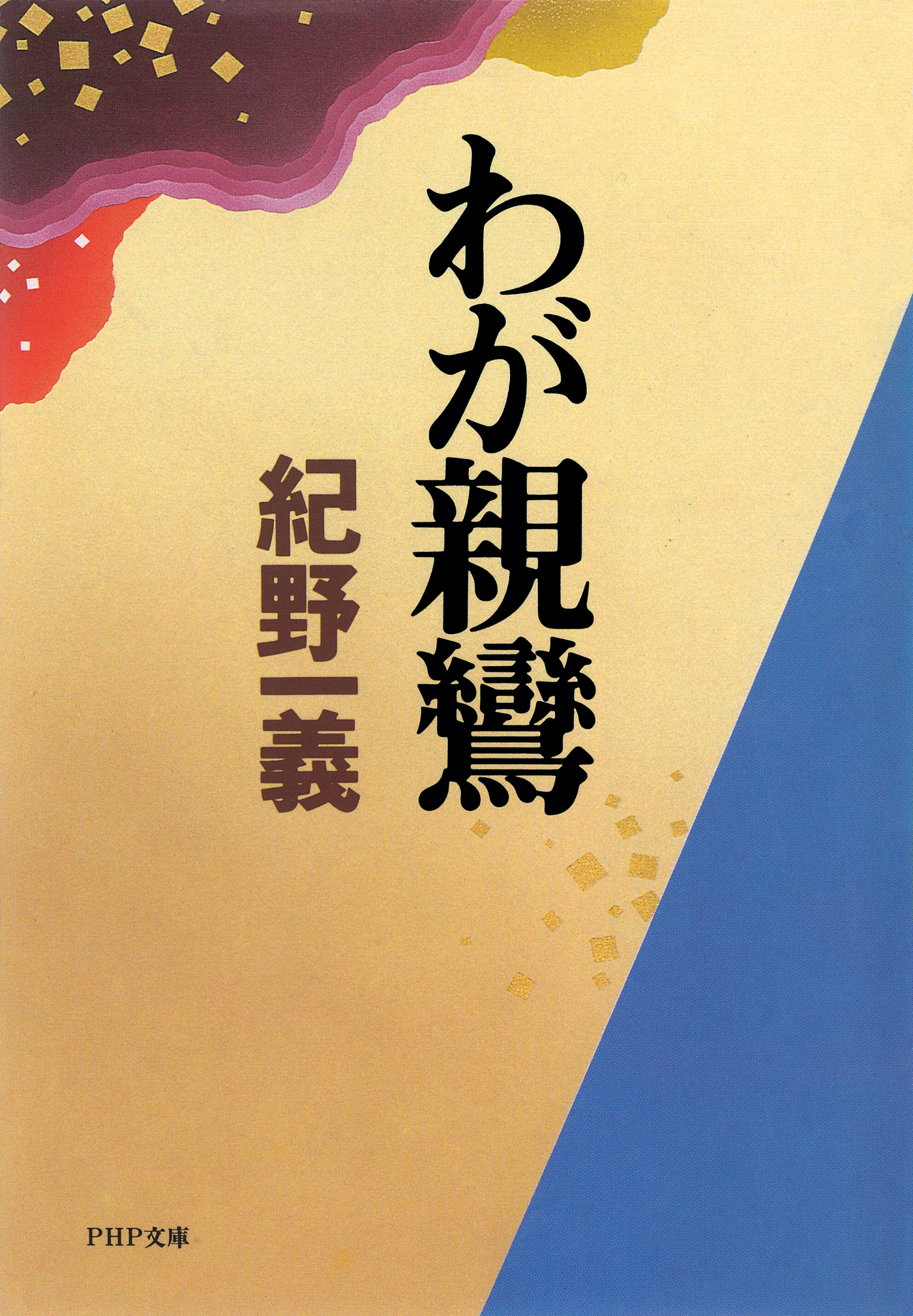 カセットテープ】わたしの愛する佛たち 紀野一義【kurokunn】 - 文学/小説