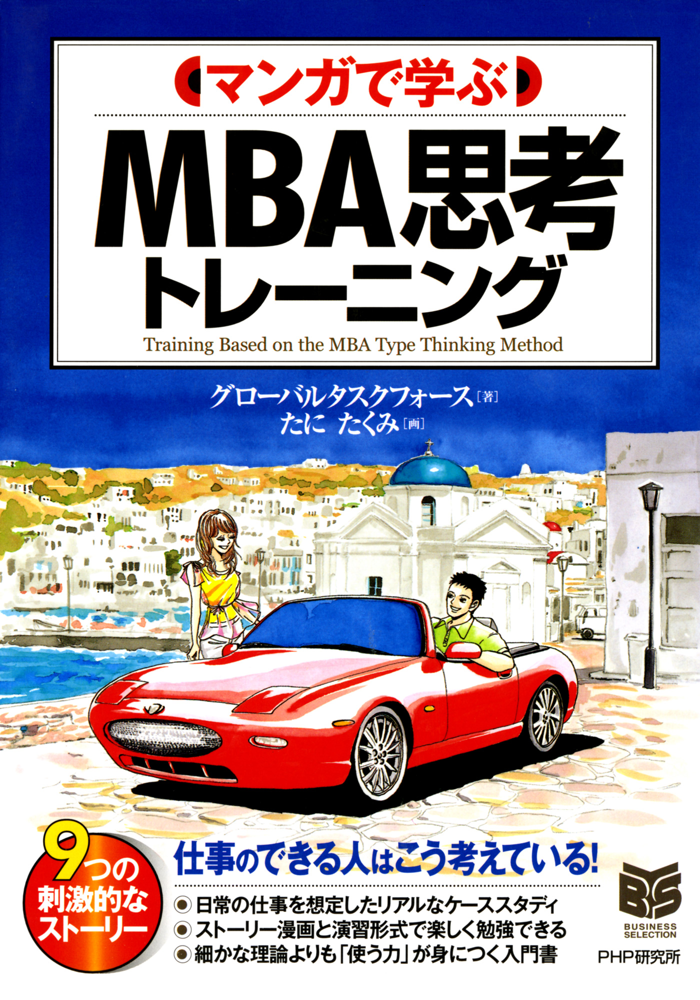 マンガで学ぶ MBA思考トレーニング - グローバルタスクフォース/たに 