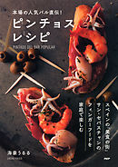 本場の人気バル直伝！ピンチョスレシピ