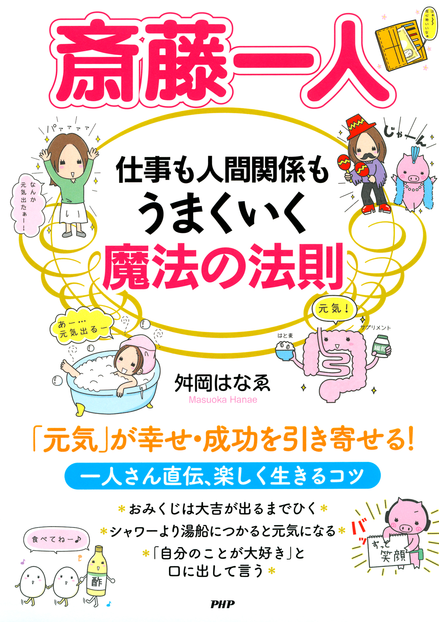 仕事と人生 斎藤一人 - その他