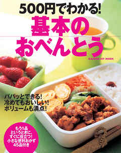 500円でわかる！基本のおべんとう