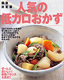保存決定版 人気の低カロおかず