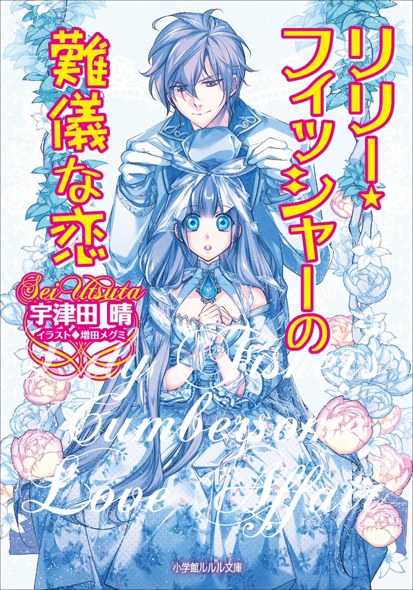 リリー フィッシャーの難儀な恋 漫画 無料試し読みなら 電子書籍ストア ブックライブ