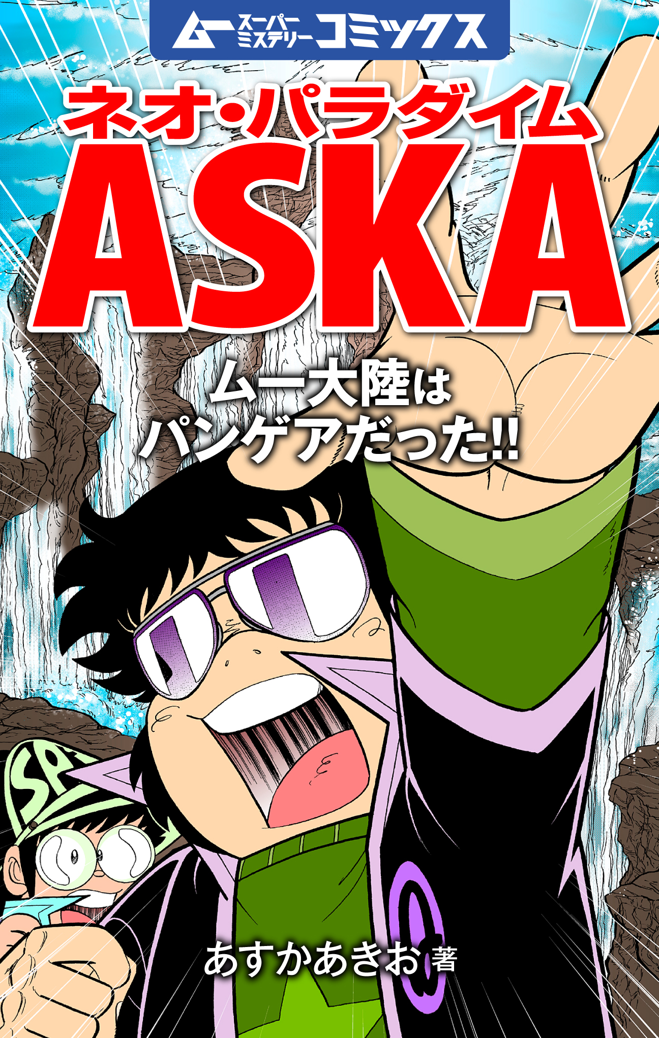 ネオ・パラダイムASKA ムー大陸はパンゲアだった！！ 10 - あすかあきお - 漫画・ラノベ（小説）・無料試し読みなら、電子書籍・コミックストア  ブックライブ