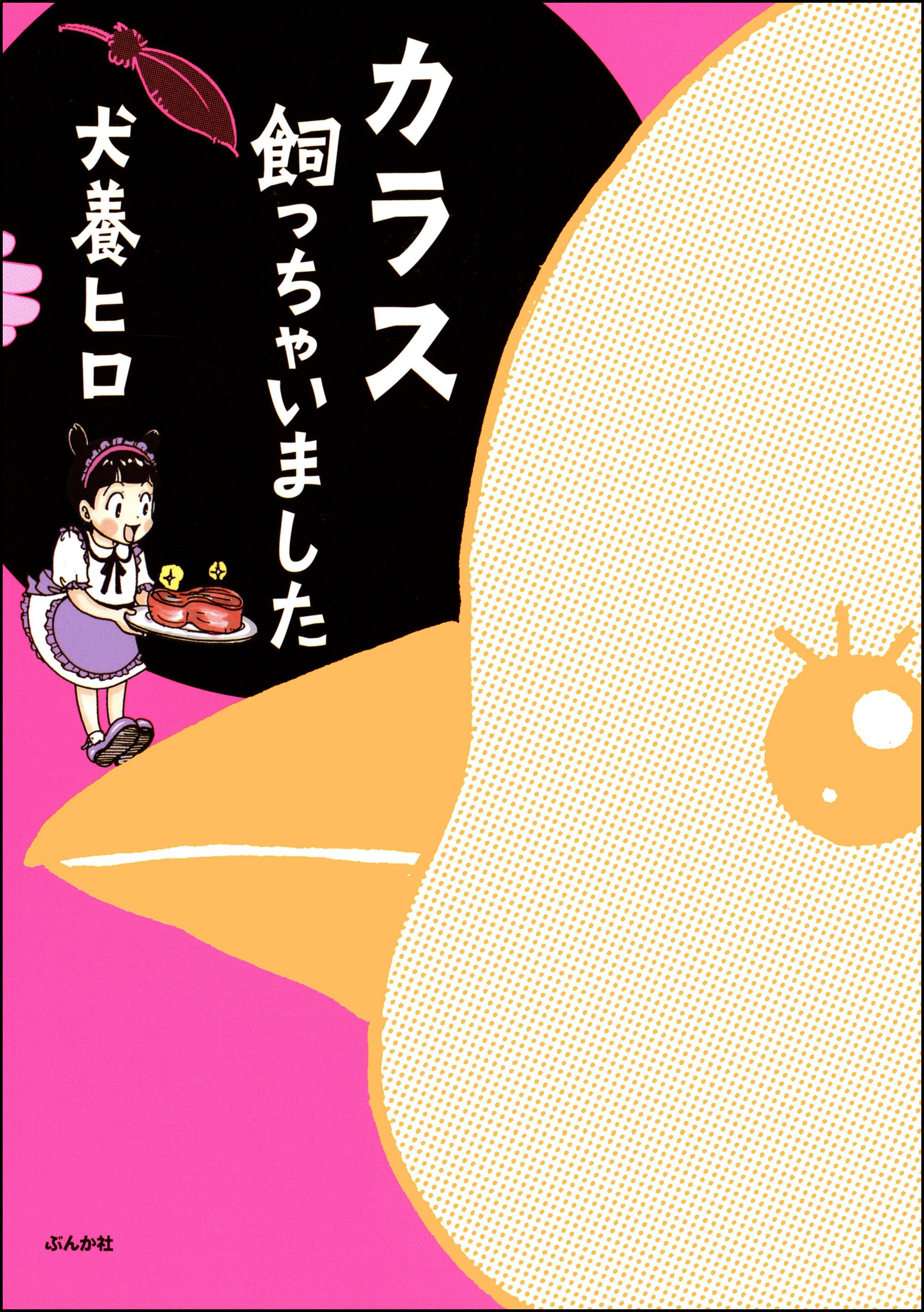 カラス飼っちゃいました 漫画 無料試し読みなら 電子書籍ストア ブックライブ