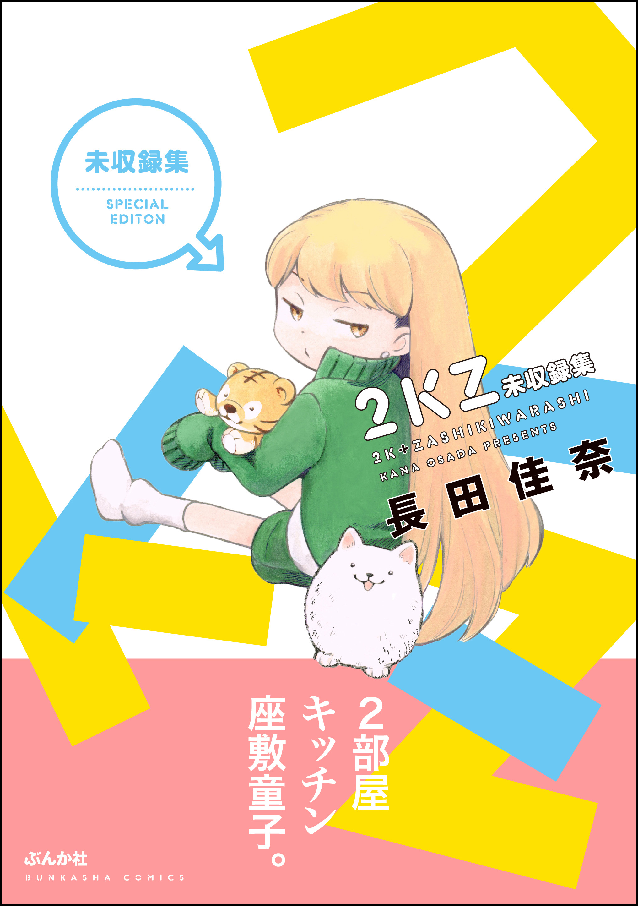 ２ｋｚ未収録集 最新刊 漫画 無料試し読みなら 電子書籍ストア ブックライブ
