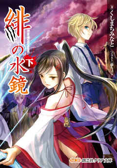 緋の水鏡 <下>（最新刊） - くしまちみなと/藤ちょこ - ラノベ・無料試し読みなら、電子書籍・コミックストア ブックライブ