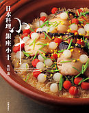 日本料理 銀座小十