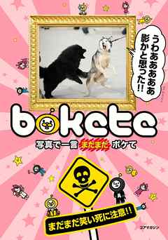 写真で一言まだまだボケて